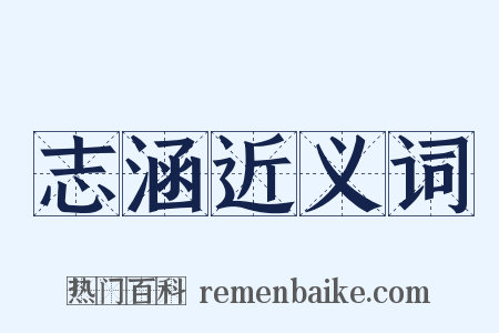志涵近义词是什么意思的图片